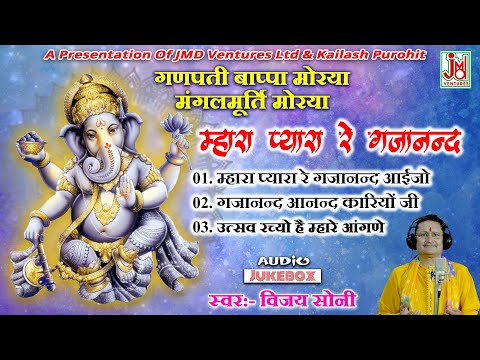 म्हारा प्यारा रे गजानन्द | Ganesh Bhajan | Vijay Soni #bhaktigeet