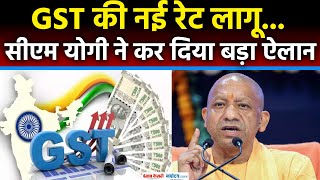 CM Yogi on GST Reform: GST पर cm yogi Adityanath ने व्यापारियों से क्या कहा?| New GST Rates |PM modi