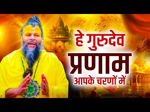 सारे तीर्थ धाम आपके चरणों में, He Gurudev Pranam, Nonstop Satsangi Bhajan 2025, Sare Tirth Dham