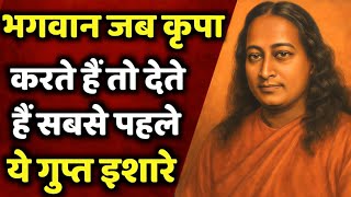 भगवान जिस पर कृपा करते है सबसे पहले उसके साथ क्या करते है ये जरूर जान लो | Paramhansa Yogananda