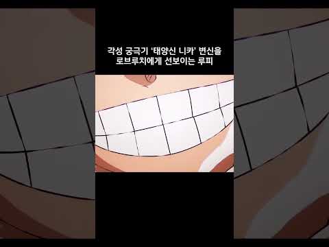 각성 궁극기 '태양신 니카'변신을 로브루치에게 선보이는 루피 #원피스