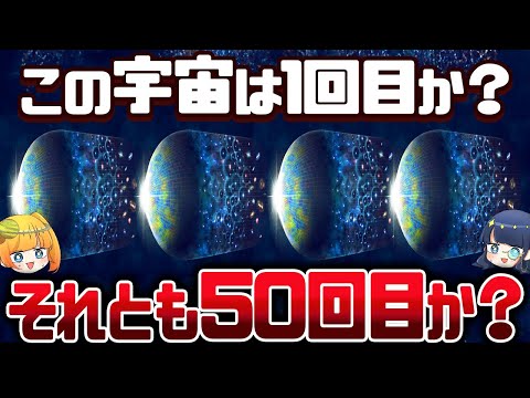 【激論】この宇宙は本当に1回目？いや2回目かもしれないし50回目かもしれないサイクリック宇宙論とは【ゆっくり解説】