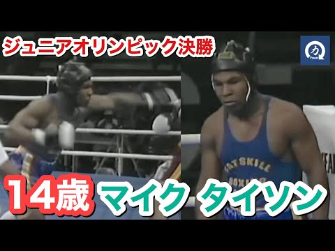 14歳！ マイク・タイソンの少年時代の試合が凄すぎる！