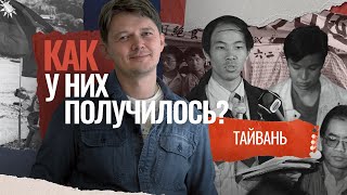 Тайвань: свобода через экономику | КАК У НИХ ПОЛУЧИЛОСЬ?