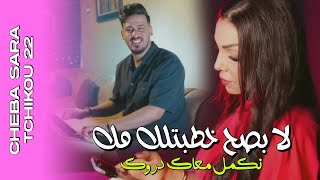 Cheba Sarah x Tchikou22 [La Besah khatbatlek Mok- نكمل معك دروك | Exclusive Music Video 2025