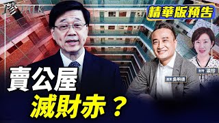 《珍Talk預告》吳明德：租置無影是政治原因？賣公屋能滅財赤嗎？真相是…. #施政報告 #香港樓市 #珍Talk｜訂閱我的新頻道《珍Talk》觀看完整版影片！