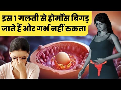 इस 1 गलती से होर्मोंस बिगड़ जाते हैं और गर्भ नहीं रुकता |how to balance hormones to get pregnant|