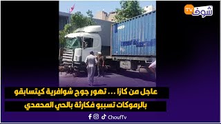 عاجل من كازا ... تهور جوج شوافرية كيتسابقو بالرموكات تسببو فكارثة بالحي المحمدي