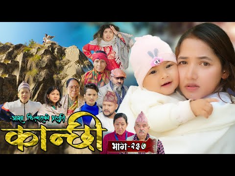 कान्छी भाग - २३७ || Kanchhi Epi - 237 || Ashaa Gautam || Sukumaya || January 11, 2025