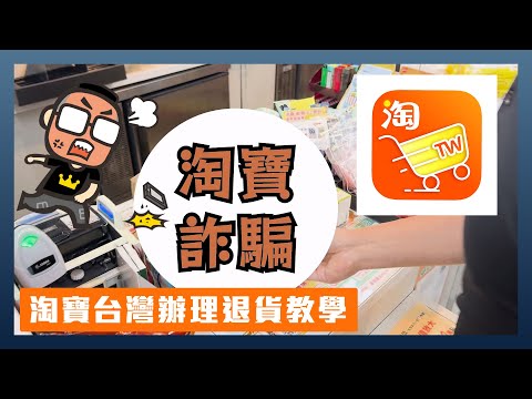 「踩雷」遇到不老實賣家怎麼辦？淘寶「本地退」使用攻略與注意事項