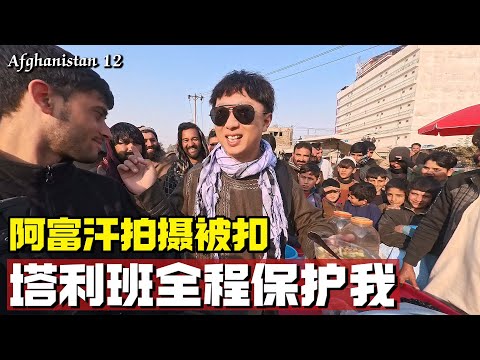 阿富汗拍摄被扣，塔利班领导竟给我当“保镖”【耀阳环游记】