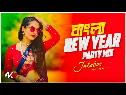 Bangla New Year Party Remix | Audio Jukebox | Nonstop DjRemix | Subha Ka Muzik | Dj Song 2024