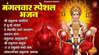 मंगलवार भक्ति भजन : हनुमान चालीसा, हे दुःख भंजन, बजरंगबाण, संकटमोचन हनुमानाष्टक, हनुमान बाहुक व आरती