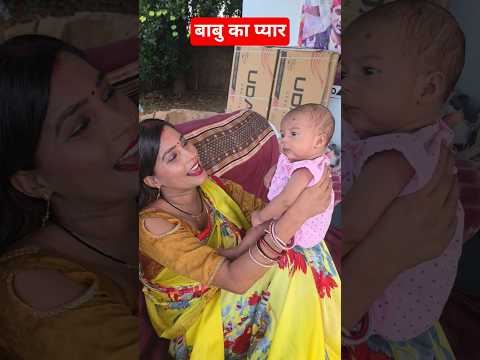 बाबु का प्यार#shortvideo #gorakhpuriyabhauji53