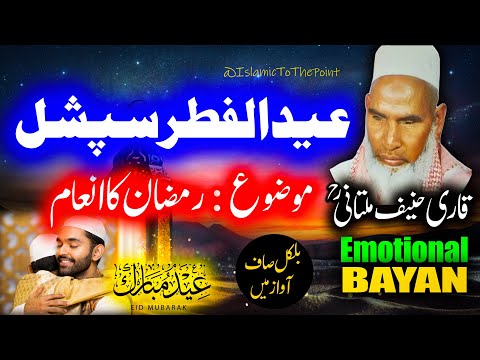 Eid Ul Fitr Special Bayan By Qari Haneef Multani |  قاری حنیف ملتانی | Kari Hanif Multani | عیدالفطر
