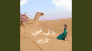 ما فيي خبي