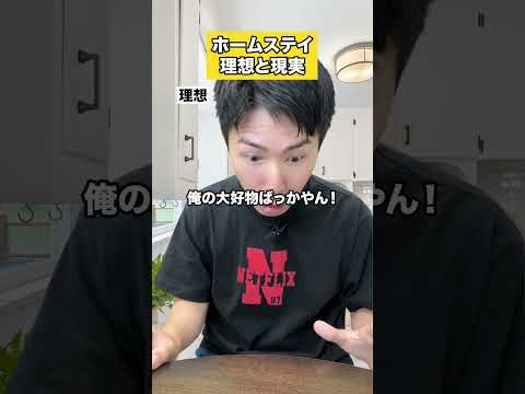 【ホームステイ】理想と現実