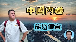 中國經濟太內卷，去廣州玩，太便宜太爽