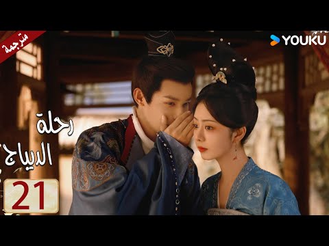 مترجمة حلقة 21 دراما رحلة الديباج | YOUKU | Brocade Odyssey