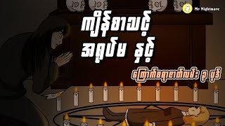 ကျိန်စာသင့် အရုပ်မ နှင့်ကြောက်စရာဇာတ်လမ်း ၃ ပုဒ်