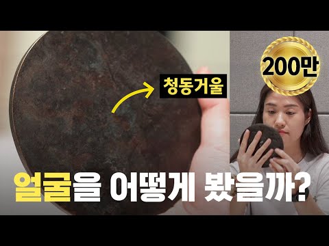 [ENG] 직접 청동거울 복원해봤습니다