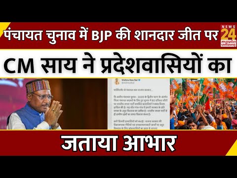 CM Vishnu Deo Sai ने CG Panchayat Chunav में BJP की शानदार जीत पर प्रदेशवासियों का जताया आभार