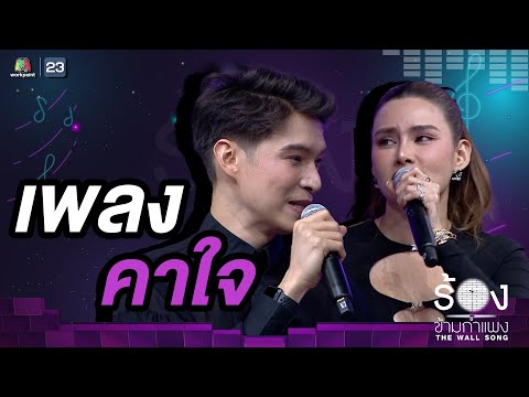 คาใจ - พีท พล / หญิง รฐา | The Wall Song ร้องข้ามกำแพง