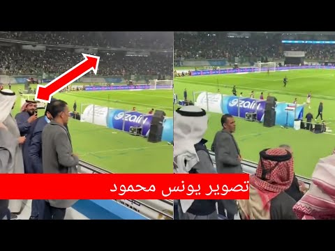 تصوير يونس محمود وكلام غير لائق من قبل السعوديين بعد نهاية المباراة/  خليجي 26 في الكويت