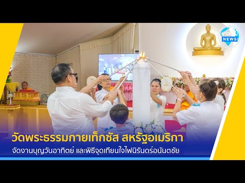 วัดพระธรรมกายเท็กซัสจัดพิธีจุดเทียนใจไฟนิรันดร์อนันตชัย