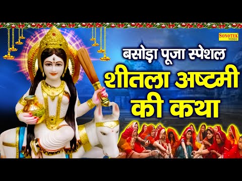 शीतला सप्तमी अष्टमी Special | शीतला अष्टमी की कथा | बसोड़ा पूजा 2024 | Sheetla Mata Katha Ds Pal