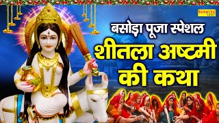 शीतला सप्तमी अष्टमी Special | शीतला अष्टमी की कथा | बसोड़ा पूजा 2024 | Sheetla Mata Katha Ds Pal