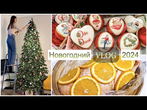 ЁЛКА моей МЕЧТЫ 🎄💫 УКРАШАЮ дом и ГОТОВЛЮ ужин🍷🍊