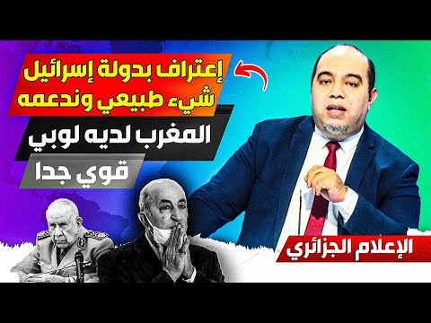 الإعلام الجزائري يعطي تبريرات للتطبيع مع إسرائيل ويعتبرونه شيء طبيعي، والمغرب يملك لوبي قوي جدا