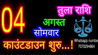 4 अगस्त तुला राशि/Tula Rashi/Aaj Tula Rashifal/Tula 4 August /Libraaaj♎ aajkarashifal tulaaaj 