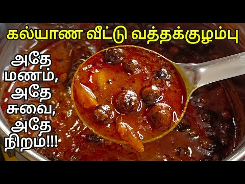 கல்யாணவீட்டு முறையான வத்த குழம்பு இப்படி செஞ்சா பக்கத்து வீடு வரை மணக்கும்|Kalyana Veetu Vathakulmbu