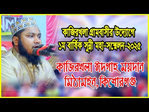 মাওঃ আব্দুল হালিম ভুইয়া। কাজিরখলা গ্রামবাসীর ১ম বার্ষিক সুন্নী মহা-সম্মেলন-২০২৫। মিঠামইন,কিশোরগঞ্জ