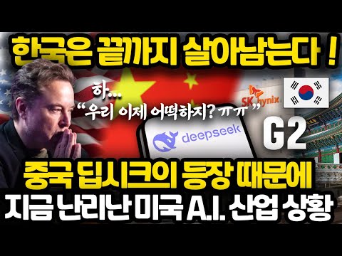 중국 기습 공격에 패닉에 빠진 미국 AI 산업 상황 l 논란이 된 전 구글 CEO 에릭슈미트 충격 인터뷰