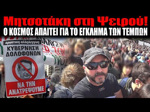 ΜΗΤΣΟΤΑΚΗ ο λαός ΑΠΑΙΤΕΙ να βρεθείς στη Ψειρού!!! #skaitvgr #mitsotakis #tempi #δικαιοσύνη