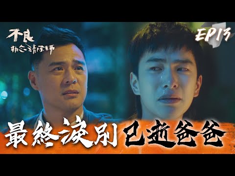 不良執念清除師 EP13精華｜最終回！蒲一永和爸爸最後道別 美好回憶永遠藏心底 ｜曾敬驊 竇智孔