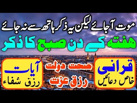 Akhri Hafta Subho Ka Zikir | Rizq Ka Wazifa | Morning Zikir For Money