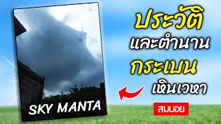 ประวัติ ตำนาน และที่มาของ Sky Manta กระเบนราหู เหินเวหา - Trevor Henderson OC - สมบอย