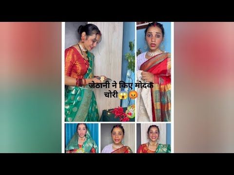 जेठानी ने किए मोदक चोरी |देवरानी जेठानी हो तो ऐसी❤️ #viralvideo #devranijethani