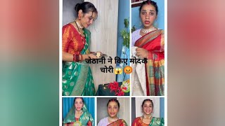 जेठानी ने किए मोदक चोरी |देवरानी जेठानी हो तो ऐसी❤️ #viralvideo #devranijethani