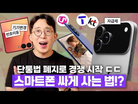 곧 통신사 보조금 전쟁이 시작된다? 스마트폰 싸게 사는법 2025 ver.