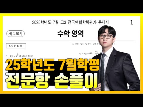 2025학년도 7월 모의고사 수학 전문항 해설 (공통, 확통, 미적분)