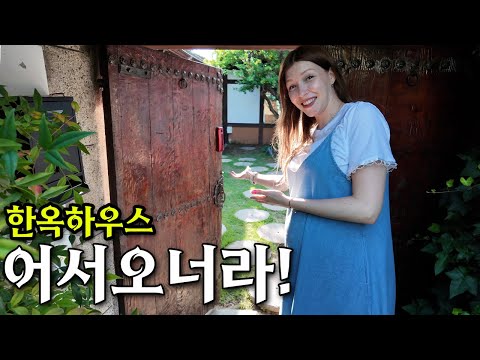 한국으로 귀화한 기념으로 전주에 마련한 저의 새로운 한옥집을 공개합니다ㅋㅋ