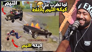 لما تضرب علي كيكه التيم بالغلط 😂 | منشنات التيك توك #72 | ببجي موبايل