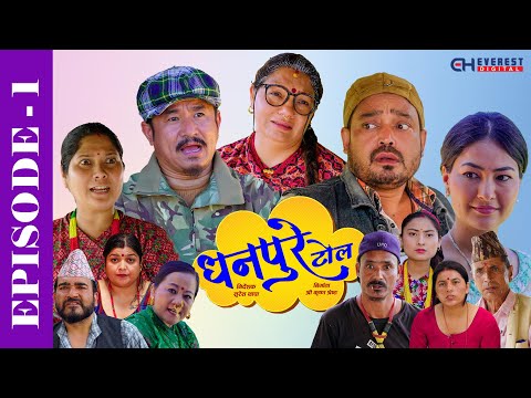 DHANPURE TOL | EPISODE 1 || New Comedy Serial || Ft Keshav, Babin, Rashmi, Bhawana, Susmita,Pralhad