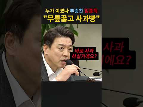 누가 이겼나 부승찬 임종득 ”무릎꿇고 사과빵“