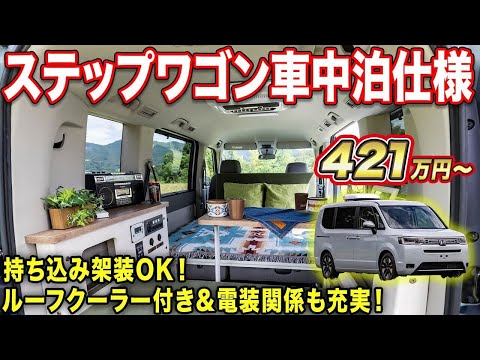 【車中泊】ステップワゴンにルーフクーラー設置で車内広々！街乗りとキャンプの1台2役で車両持込架装も可能【#ロッキー２】#キャンピングカー   #車中泊